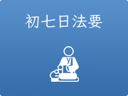 初七日法要