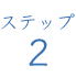 ステップ2