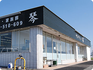 葬儀会館セレモニー琴の外観