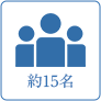 約15名